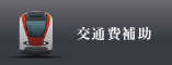 保証制度交通費補助