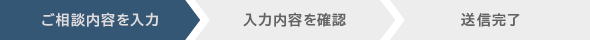 ご相談内容を入力