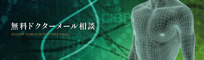 無料ドクターメール相談