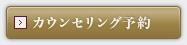 カウンセリング予約
