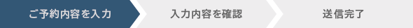 ご予約内容を入力