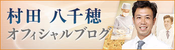 女性化乳房 村田 八千穂ブログ