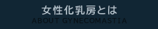 女性化乳房とは