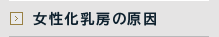 女性化乳房の原因