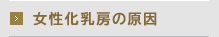 女性化乳房の原因