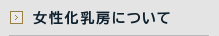 女性化乳房について