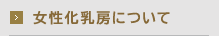 女性化乳房について