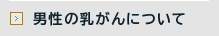 男性の乳がん（乳癌）について