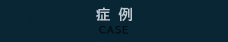 症例