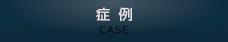 症例