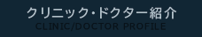 クリニック・ドクター紹介