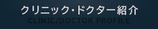 クリニック・ドクター紹介