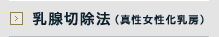 乳腺切除法(真性女性化乳房) 
