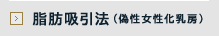 脂肪吸引法(偽性女性化乳房)