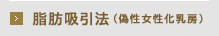 脂肪吸引法(偽性女性化乳房)