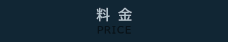 料金