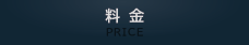 料金