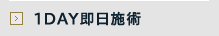 1DAY即日施術