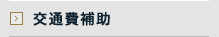 交通費補助