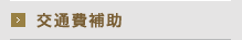 交通費補助