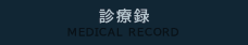 診療録