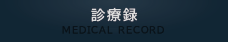 診療録
