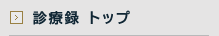 診療録 トップ