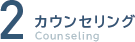 2.カウンセリング
