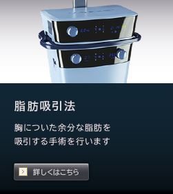 脂肪吸引法：胸についた余分な脂肪を吸引する手術を行います　詳しくはこちら