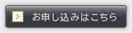 お申し込みはこちら