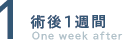 1.術後1週間