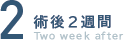 2.術後2週間
