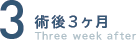 3.術後3週間