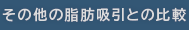 その他の脂肪吸引との比較
