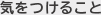 気をつけること