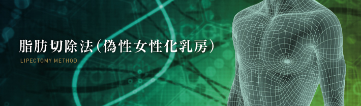 脂肪吸引法(偽性女性化乳房)