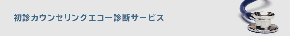 初診カウンセリングキャンペーン