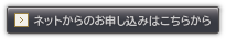 ネットからのお申し込みはこちらから