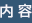 内容