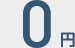 0円
