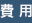 費用