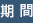 期間