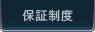 保障制度