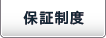 保障制度