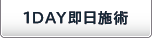 1DAY即日施術