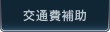 交通費補助