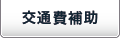 交通費補助