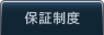 保障制度