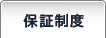 保障制度