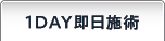 1DAY即日施術